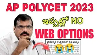 Ap Polycet Web Options Sad News😭 || ఇప్పట్లో No Web Options Dates😢