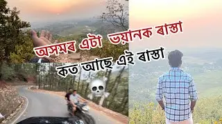 অসমৰ এটা  ভয়ানক ৰাস্তা || কত আছে এই ৰাস্তা ||#video #vlog #tranding #hajo #assam