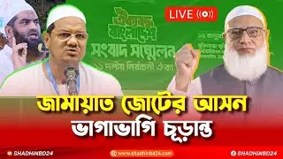 Live🔴জামায়াত জোটের আসন ভাগাভাগি চূড়ান্ত পার্থী ঘোষণা করা হচ্ছে।..  Jamai islami। Election 2026