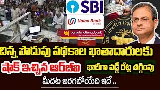 Small Savings SHOCKER? RBI Cuts Rates - What This Means for Your PPF, NSC, SCSS! | Banks Updates