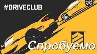 Driveclub - Перший погляд [PS4 1080p HQ]