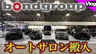 【間も無く開催！Tokyo Auto Salon 2026】ボンドグループの出展車両を少しだけ紹介します！