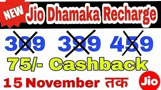 Jio Recharge Dhamaka Offer: Rs 75/- Cashback on Jio Recharge with Phonepe App