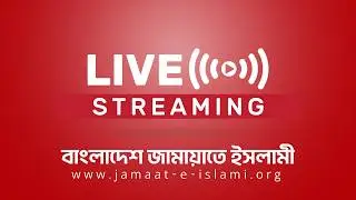 🔴LIVE..কুড়িগ্রাম জেলা জামায়াতে ইসলামীর উদ্যোগে বিশাল 