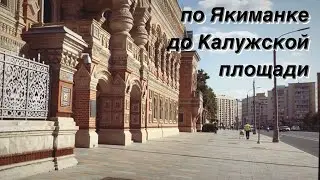 FPV Moscow street tour / Yakimanka to Kaluzhskaya square / Downtown walking tour /Moscow city center
