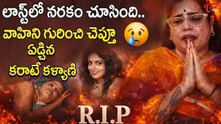 Karate Kalyani Emotional Words About Actress Jaya Vahini | Serial Actress Jaya Vahini Passed Away