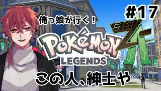 【ポケモンZA】#17 この人、紳士や