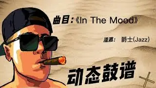 《In The Mood》（Jazz）Free Dynamic Drum Score