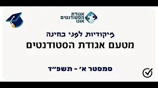 אגודת הסטודנטים - מיקודית לפני בחינה בקורס ״משפט חוקתי״. מרצה: עו״ד גלעד אברהם 30.1.24