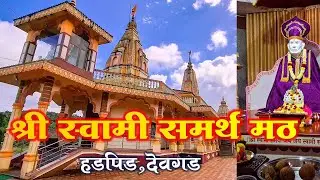 Shree Swami Samarth Math, Hadpid | श्री स्वामी समर्थ मठ हडपीड, देवगड, सिंधुदुर्ग #swami