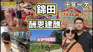 【錦田酬恩建醮】太厲害了!!!｜傳統手工藝｜健力士世界紀錄｜美食｜士多啤梨園｜餵羊羊【寧記頻道】
