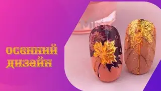 Лучшие идеи маникюра на осень 2022 / Best Manicure Ideas for Fall 2022