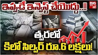 Silver Price Hike After Union Budget 2025 : త్వరలో కిలో సిల్వర్ రూ . 6 లక్షలు! | Today Silver Rates