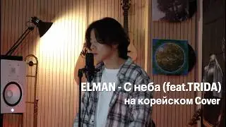 ELMAN - С неба (feat.TRIDA) на корейском Cover