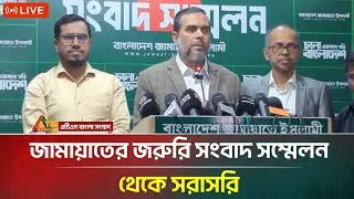 LIVE🔴জামায়াতের জরুরি সংবাদ সম্মেলন থেকে সরাসরি | Jamaat Islami | ATN Bangla News