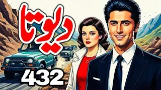 DEVTA Episode 432 | Farhad Ali Tamoor Series | Devta Novel Urdu