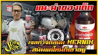 แนะนำของเด็ด เจลกำจัดสนิม KERNIK สนิมแค่ไหนก็เอาอยู่