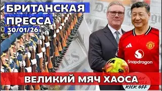 Стармер Лижет Китаю? Восстание и Грабёж Звёзд на Первых Полосах! 30/01/26