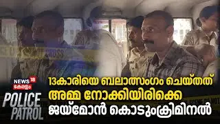 13കാരിയെ ബലാത്സംഗം ചെയ്തത് അമ്മ നോക്കിയിരിക്കെ  ജയ്മോൻ കൊടുംക്രിമിനൽ | Pathanamthitta POCSO Case