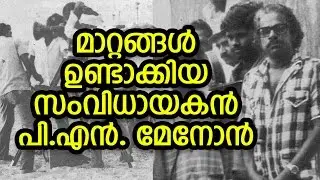 Malayalam  Director  P N  Menon | മാറ്റങ്ങൾ ഉണ്ടാക്കിയ സംവിധായകൻ
