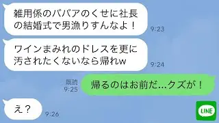 【LINE】社長の結婚式で私が姉と知らずドレスにワインをかけて追い出した女上司「雑用係のババアは帰れw」→私の正体を知った女から大慌てで300件の不在着信がwww
