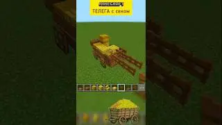 Minecraft: ТЕЛЕГА с сеном. Cart with hay #майнкрафт #minecraft #майнкрафтпостройки #телега #cart