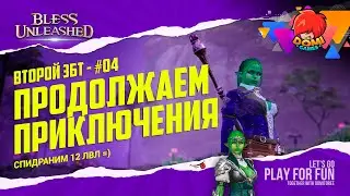 ❗2е ЗБТ❗ #04 🎮 BLESS UNLEASHED 🎮 PC. ФИНАЛ
