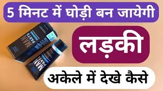 5 मिनट में घोड़ी बन जायेगी लड़की अकेले में देखे कैसे ? Best American Cream Excite Men Women Sexual