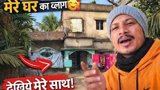 मेरे घर का व्लॉग 🥰 | my house 2026 Vlog 😍 | আমার বাড়ি 🏠