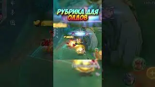 Беатрис и бесправный Джонсон в MLBB