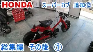 ホンダ　スーパーカブを手に入れたまとめの総集編 その後です　もうちょいっと細かいところをやっていきます【レストア】