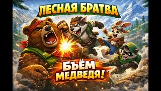 ностальгия ✓《лесная братва》7 ✓ бьем мишку