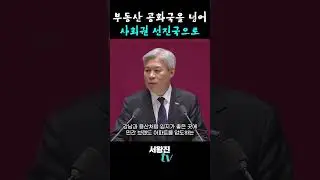 부동산 공화국을 넘어 사회권 선진국으로ㅣ260209 비교섭단체 대표발언 서왕진 원내대표