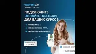 Подключайте платежи для онлайн-образования  #expresspay #образование #платежи #бизнес
