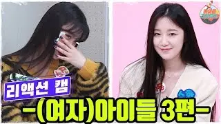 '아이돌 그라운드' 비하인드 대방출 리액션캠 (여자)아이들((G)I-DLE) 편 #3 [ENG]
