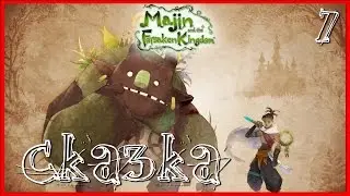 Прохождение МАДЗИН. ЗАБЫТОЕ КОРОЛЕВСТВО: Серия №7 - СИЛА ЭЛЕКТРИЧЕСТВА