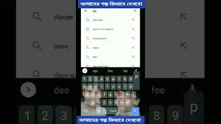 আমাদের গল্প কিভাবে দেখবো#আমাদের গল্প  #amader golpo #deepto tv #আমাদের গল্প কিভাবে দেখবো #deeptoplay