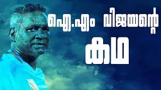 ഐ എം വിജയന്റെ കഥ | STORY OF IM VIJAYAN- INDIAN FOOTBALL LEGEND