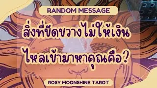 #random จักรวาลต้องการบอกอะไรกับคุณ #tarot #awakening #ไพ่ยิปซี #pickacard #starseed