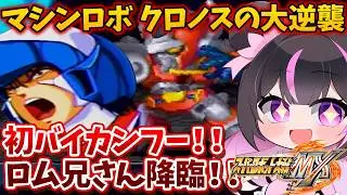【鳥肌注意】電童のピンチを救うロム兄さん！初バイカンフー登場シーン【スパロボMX】