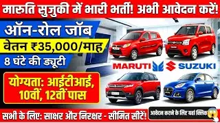 Maruti Suzuki private job vacancy | job in Maruti Suzuki company | free accommodation and food |#...