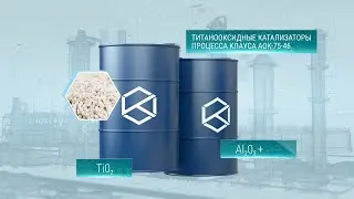 Видеофильм №5 - Процесс Клауса и отечественные катализаторы для его осуществления