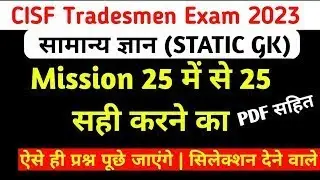 CISF TRADESMAN PRIVOUES YEAR'S QUESTIONS PAPER | cisf tradesman privoues questions paper 2020