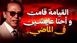 القيامة قامت ة أحنا عايشين في الماضي؟؟ | مصطفى محمود