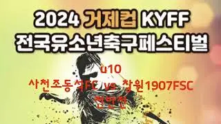 2024 거제컵 KYFF u10 사천조동석FC vs 창원1907FSC(전반전)