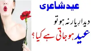 Heart Touching Eid Poetry | Eid Shayari In Urdu 2020 | Sad Eid Poetry In Urdu