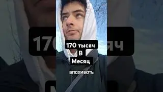 170 тысяч в месяц. Работа вахтой #работа #заработок