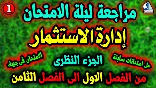 02. مراجعة ليلة الامتحان 