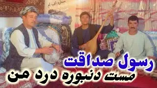 عبدالرسول صداقت آوازنده مست دنبوره درد من 📼🎤🪕🎻🎤📼🎤🪕🎻📼📼🎤🪕🎻🎤📼🤩