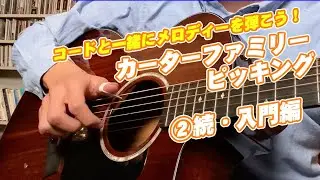 【ギター講座】第25回 カーターファミリーピッキングを本気で解説してみる②